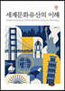 세계문화유산의 이해
