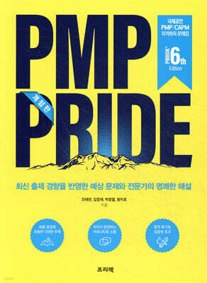 PMP PRIDE 문제집 (PMBOK 6th)