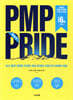 PMP PRIDE 문제집 (PMBOK 6th)