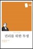 [대여] 권리를 위한 투쟁