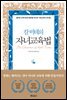 칼 비테의 자녀 교육법