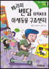 제러미 벤담 아저씨네 야생동물 구조센터