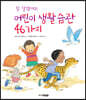 참 잘했어요! 어린이 생활 습관 46가지