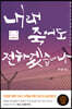 내래 죽어도 전하겠습네다