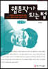 웹툰작가 되는 법 (큰글씨책)