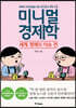 미니멀 경제학 : 세계 경제와 이슈 편
