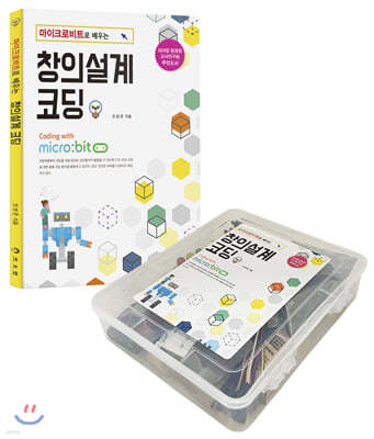 마이크로비트로 배우는 창의설계 코딩 + 마이크로비트 Basic study KIT