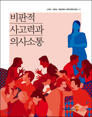 비판적 사고력과 의사소통