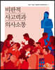 비판적 사고력과 의사소통
