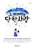 그 아이만의 단 한 사람