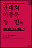 안대회ㆍ이종묵ㆍ정민의 매일 읽는 우리 옛글 14