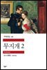 무지개 2 - 세계문학전집 136