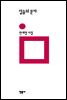 입술의 문자 - 민음의 시 193