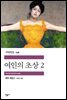 여인의 초상 2 - 세계문학전집 298