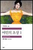 여인의 초상 1 - 세계문학전집 297
