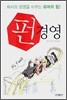 펀 경영