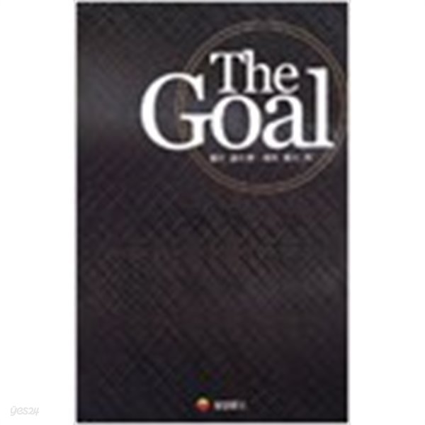 The Goal 더 골 난관을기회로바꾸는발상의대전환 (지501-4)