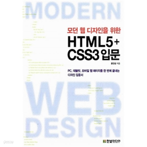 모던 웹 디자인을 위한 HTML5 + CSS3 입문