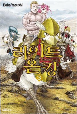 라이드 온 킹 03권