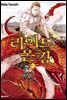 라이드 온 킹 02권