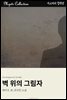 벽 위의 그림자