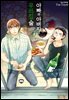 아빠와 아버지의 우리집술 02권