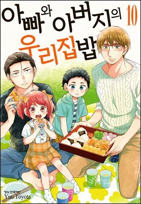 아빠와 아버지의 우리집밥 10권