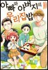 아빠와 아버지의 우리집밥 10권