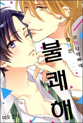 [BL비엘] 코히나타 씨네 장남은 불쾌해 03화