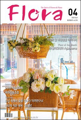 월간 FLORA 2020년 04월호
