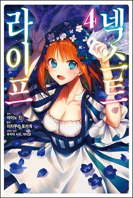 [대여] 넥스트 라이프 04권