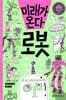 미래가 온다, 로봇
