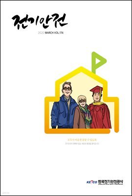 전기안전 2020년 3월호