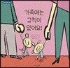 가족에는 규칙이 있어요! - 규칙은규칙이다 03