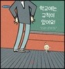 학교에는 규칙이 있어요! - 규칙은규칙이다 02
