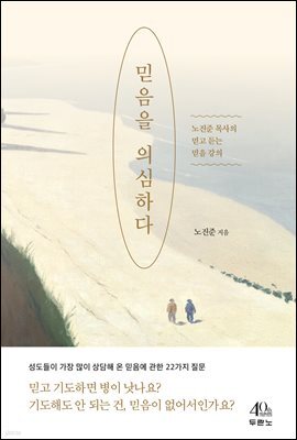 믿음을 의심하다