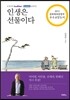 인생은 선물이다