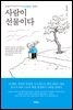 사람이 선물이다