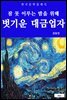 벗기운 대금업자(잠 못 이루는 밤을 위해)