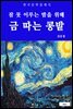 금 따는 콩밭(잠 못 이루는 밤을 위해)