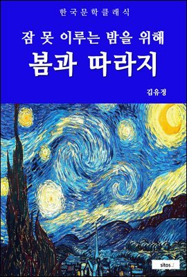 봄과 따라지(잠 못 이루는 밤을 위해)