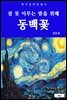 동백꽃(잠 못 이루는 밤을 위해)