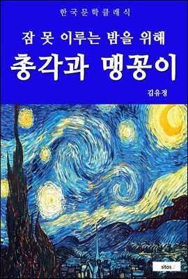 총각과 맹꽁이(잠 못 이루는 밤을 위해)