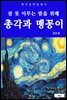 총각과 맹꽁이(잠 못 이루는 밤을 위해)