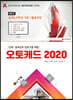 2020 건축 실내건축 전문가를 위한 오토캐드