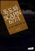 독도와 SCAPIN 677/1