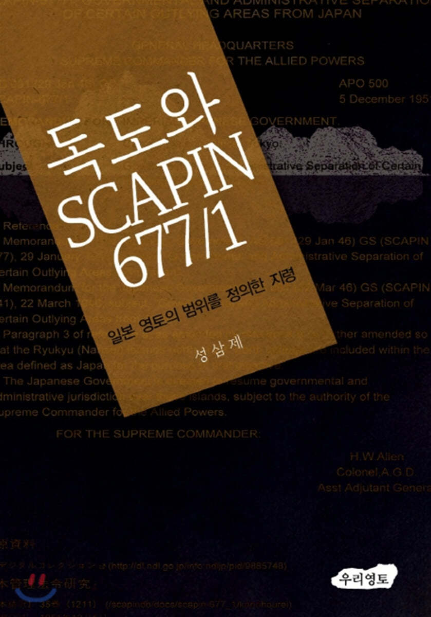 독도와 SCAPIN 677/1