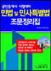 민법 및 민사특별법  조문정리집