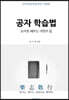 공자 학습법