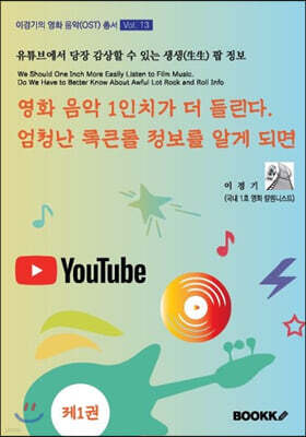 영화 음악 1인치가 더 들린다. 엄청난 록큰롤 정보를 알게 되면 1